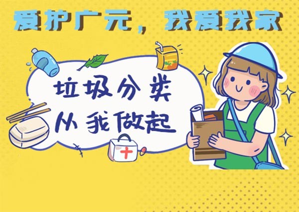 廣元垃圾分類進(jìn)入“強(qiáng)制時(shí)代”，更涉及川內(nèi)18個(gè)地級市！